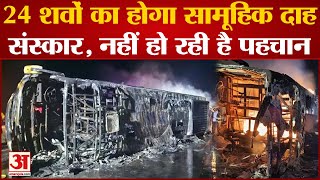 Buldhana Bus Accident Update : आज 24 शवों का होगा सामूहिक दाह संस्कार । CM Shinde