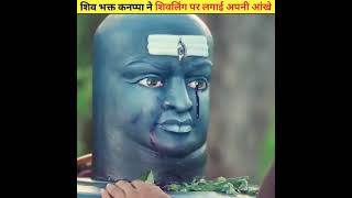 शिव भक्त कनप्पा ने जब शिवलिंग पर लगाई अपनी आंखे #shorts #facts #factclub