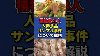 【未解決事件】人肉食品サンプル事件について解説　#フィクション