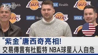 「紫金」唐西奇亮相! 交易傳言有杜藍特 NBA球星人人自危 ｜TVBS新聞