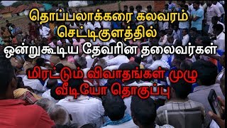 தொப்பலாக்கரை கலவரம் தேவரின  தலைவர்களின் உணர்ச்சிமிக்க பேச்சை கேட்டதுண்டா | aruppukottai