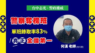 112一般警察特考推薦上榜課程|警察奪榜|專業師資告訴您如何帶領同學快速上榜|大台中最推薦警察補習班