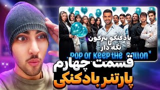 پارتنر بادکنکی 🎈 Ballon Partner | انتقام گرفت پسره از دخترا❗ Part 4