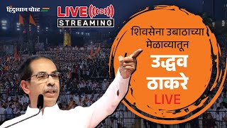 #Live : शिवसेना उबाठाच्या मेळाव्यातून उद्धव ठाकरे