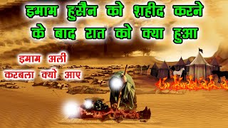 इमाम हुसैन की शहादत के बाद रात को कर्बला में क्या हुआ - Karbala Ka Waqia