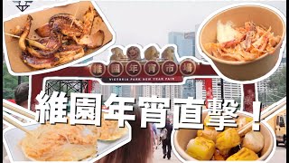 維園年宵｜年宵花市熟食攤檔3大必食🦪  #年宵2024 又值唔值得去？