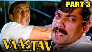 वास्तव : द रियलिटी (1999)- Part 3 l संजय दत्त की धमाकेदार एक्शन मूवी | नम्रता शिरोडकर, संजय नार्वेकर