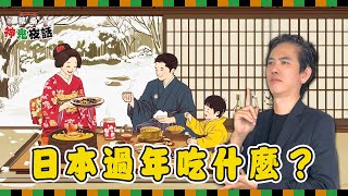 日本過年只能吃冷菜？ 「おせち料理」竟是因為灶神也要休息！｜蔡桑神鬼夜話【過年特輯】