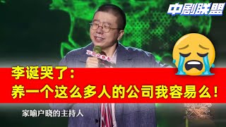 周五李诞回国第二天再提池子总添乱！拉扯这么大的人的公司，都等我吃饭，你们却一个个都在外面捣乱，我容易么！♕