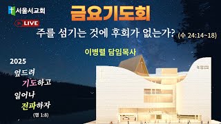 서울서교회 25.02.14 금요 기도회