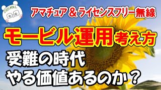 昔はメリット！モービル運用　やる価値があるのか？走行中＆停車中　分けて考えれば幸せになれます。