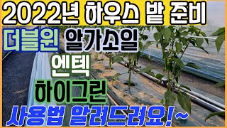 EP.51 2022년 하우스 준비 추천 제품 알려드려요(더블윈 알가소일 엔텍 하이그린)