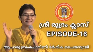 ശ്രീ രുദ്രം ക്ലാസ് || episode 16 || ആചാര്യ ബ്രഹ്മചാരിണി ദർശിക ചൈതന്യാജി  #narayaneeyamtv  #srirudram