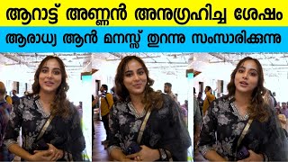 നടി ആരാധ്യ ജീവൻ സിനിമയുടെ Trailer Launch നു എത്തിയപ്പോൾ | Aradhya Ann