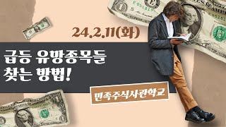 급등 유망종목들 찾는 방법