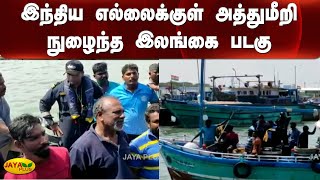 இந்திய எல்லைக்குள் அத்துமீறி நுழைந்த இலங்கை படகு | Srilanka | Fishermen