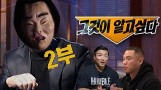 강경원 vs 송기흔 누구의 말이 거짓일까? 다 뜯어보고 모순찾기 2부