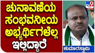 JDS Pancharatna: ಪಂಚರತ್ನ ಕಾರ್ಯಕ್ರಮದಲ್ಲಿ ಚುನಾವಣಾ ತಯಾರಿ ಬಗ್ಗೆ ಮಾಜಿ ಸಿಎಂ ಎಚ್​ಡಿಕೆ ಮಾತು | Tv9 Kannada