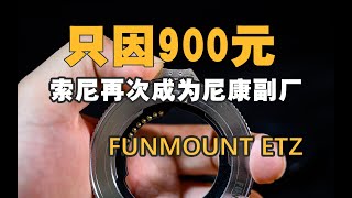 【野火 影像】 FUNMOUNT ETZ  索尼再次沦为尼康副厂 FM-ETZ E卡口镜头转Z卡口机身转接环【WildFire野火生活频道】