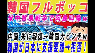 【韓国経済】絶望の韓国！米中貿易戦争でフルボッコにされる韓国の地獄絵図ｗーまた日本から科学技術を盗もうと「ホライズン・ヨーロッパ」を提案するも日本スルーｗ