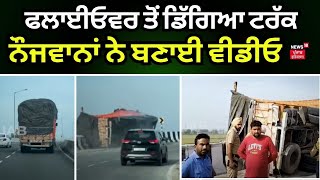 Barnala News | ਫਲਾਈਓਵਰ ਤੋਂ ਡਿੱਗਿਆ ਟਰੱਕ, ਨੌਜਵਾਨਾਂ ਨੇ ਬਣਾਈ Video | Truck Accident | News18