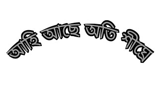 Coming soon আহি আছে অতি শীঘ্ৰে // HJ Dutta //