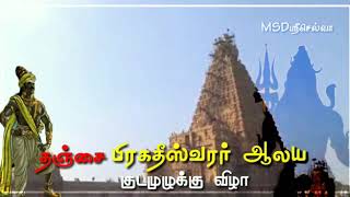 குடமுழுக்கு விழா சோழ நாட்டு மாமன்னர் ராசராசசோழனின் மகள்  5/2/2020