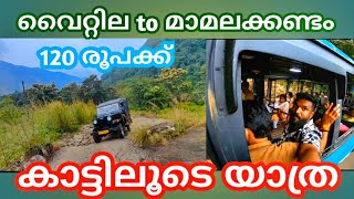 Mamalakandam off Road Yatra | 120 രൂപക്ക് കാട്ടിലൂടെ ബസ്സിൽ യാത്ര #mamalakandam