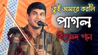 তুই আমারে করলি পাগল | বাউল হবিল সরকার | নতুন বিচ্ছেদ গান ২০২৫ | Baul hobil Sarkar | পল্লী বাউল টিভি