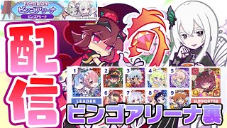 〖ぷよクエ〗裏アリーナ練習　リゼロコラボビンゴアリーナ