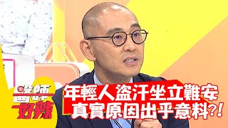 年輕人盜汗坐立難安，真實原因出乎意料？！【#醫師好辣】20210608 part3 EP1158 賈蔚 田知學