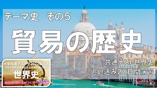 《世界史》５日目演習「貿易の歴史」共通テスト☆2022年入試〈毎日演習：代ゼミカリスマ世界史講師による怒涛の追い込み〉毎日10分✖20日間のテーマ史演習〔受験生のための世界史class（セカジュ）〕