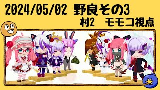 マスCのボンバーガール 2024年05月02日 野良その3 村2 モモコ視点