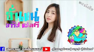 ฮั่นแน่ อาริส แสงศรี แดนซ์มันๆ เพลงแดนซ์มันๆ2019