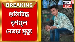 TMC News Today: Nabagram এ গুলিবিদ্ধ তৃণমূল কর্মীর মৃত্যু | Bangla News | Breaking News