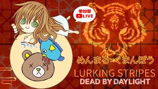 【参加型DbD・初見様優先】旧正月ムードそろそろ味わお！【くまんぼう固定】