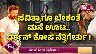 ಪವಿತ್ರಾ ವಿಚಾರದಲ್ಲಿ ದರ್ಶನ್ ಮೌನ | Pavitra Gowda | Challenging Star Darshan | Public Music