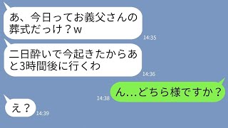 【LINE】急逝した父の葬式に二日酔いで5時間の大遅刻をする遅刻常習犯の嫁「ごめんw今起きたw」→クズ嫁にある事実を伝えた時の反応が【スカッとする話】