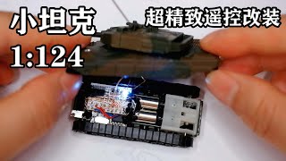 【自制】【开源】1:124超精致小坦克改装遥控车，保姆级教学 Remote-controlled Small Tank Modification