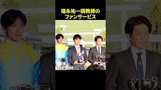 デイリー杯2歳Sで重賞2勝目の福永祐一調教師のファンサービス #福永祐一 #坂井瑠星 #デイリー杯2歳S #ランフォーヴァウ #競馬 #現地映像 #shorts