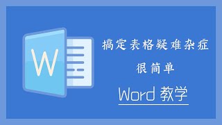 Word 教学 - 搞定表格疑难杂症，很简单！