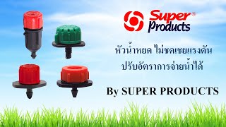 Super Products TV EP.46 : หัวน้ำหยด ไม่ชดเชยแรงดัน ปรับอัตราการจ่ายน้ำได้