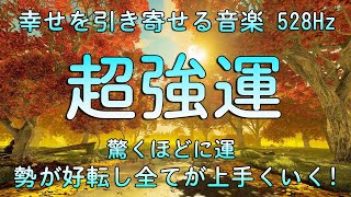 超強運【幸運を引き寄せる音楽】驚くほどに運勢が好転し全てが上手くいく ♬ あらゆる開運が舞い込みます♬金運・恋愛・仕事・出世・奇跡・願いが叶う音楽