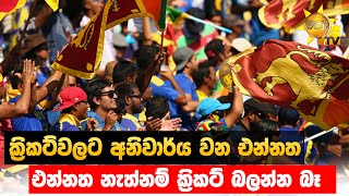 ක්‍රිකට්වලට අනිවාර්ය වන එන්නත - එන්නත නැත්නම් ක්‍රිකට් බලන්න බෑ - Hiru News