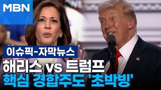 [자막뉴스] 해리스 vs 트럼프, 핵심 경합주도 '초박빙' | 이슈픽