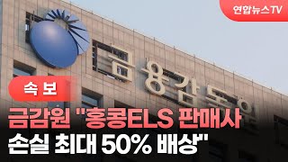 [속보] 금감원 "홍콩ELS 판매사, 손실 최대 50% 배상" / 연합뉴스TV (YonhapnewsTV)