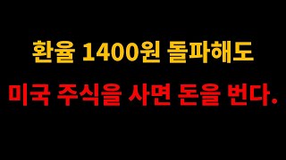 환율 1400원 돌파해도 미국 주식을 사면 돈을 번다.