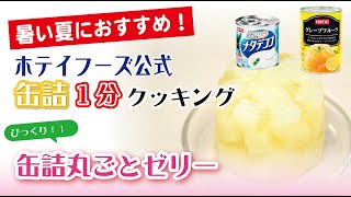 【ホテイフーズ公式】〜インパクト大！缶詰丸ごとゼリー〜