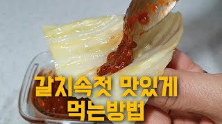 10분요리 갈치속젓 깔끔한 양념만들기/매운고추와환상적인궁합/젓갈맛있게먹는방법