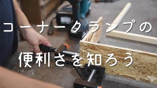 基礎から始めるDIY講座【手道具7回目】コーナークランプでクオリティUPだ！【津田工務店チャンネル＃43】